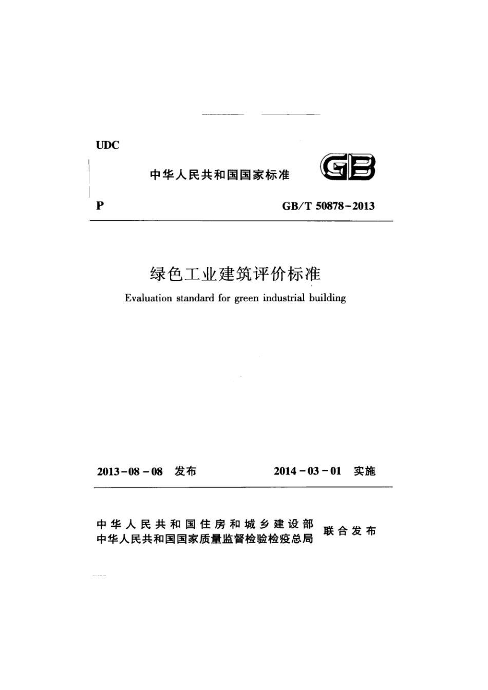 绿色工业建筑评价标准（GBT50878-2013）_2_第1页