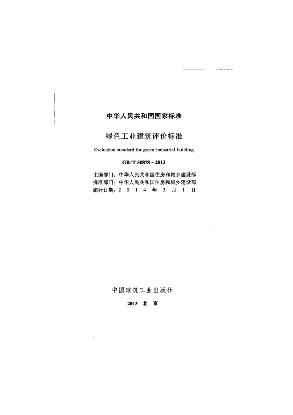 绿色工业建筑评价标准（GBT50878-2013）_2_第2页