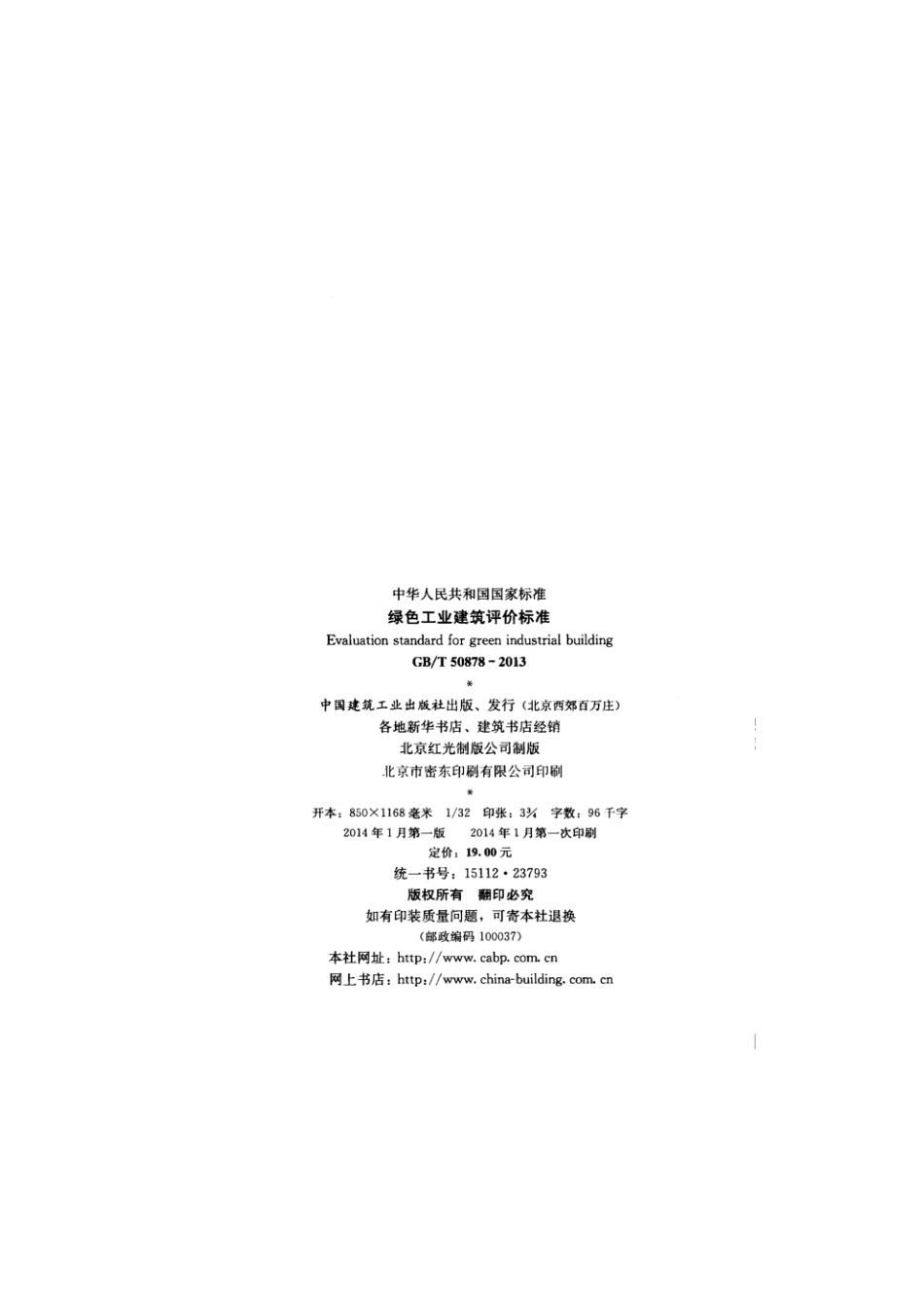 绿色工业建筑评价标准（GBT50878-2013）_2_第3页