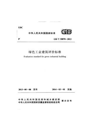 绿色工业建筑评价标准（GBT50878-2013）_2