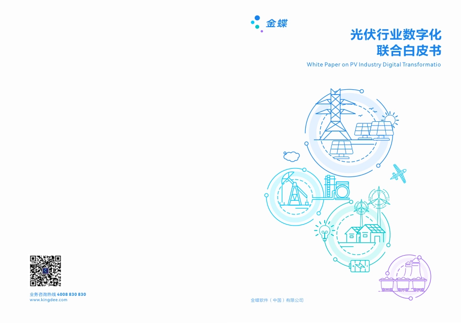 2023光伏行业数字化联合白皮书-金蝶_第1页