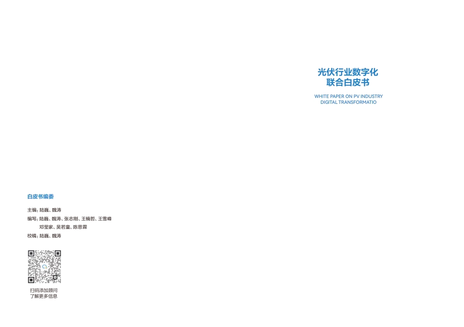 2023光伏行业数字化联合白皮书-金蝶_第2页