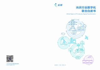 2023光伏行业数字化联合白皮书-金蝶