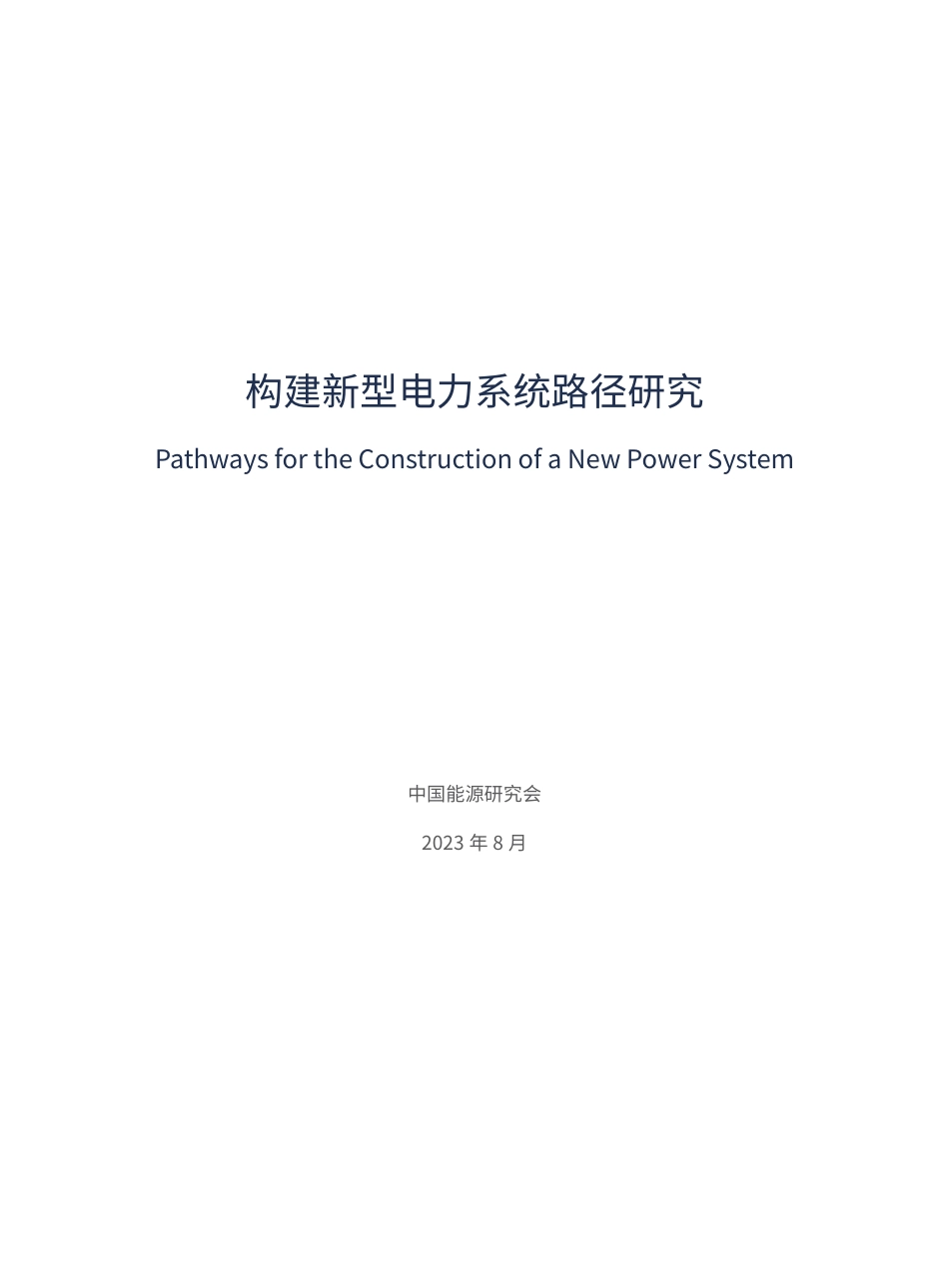 构建新型电力系统路径研究--电力圆桌_第3页