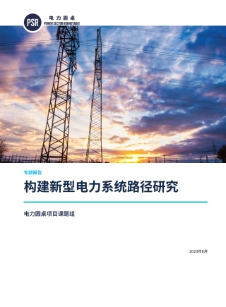 构建新型电力系统路径研究--电力圆桌