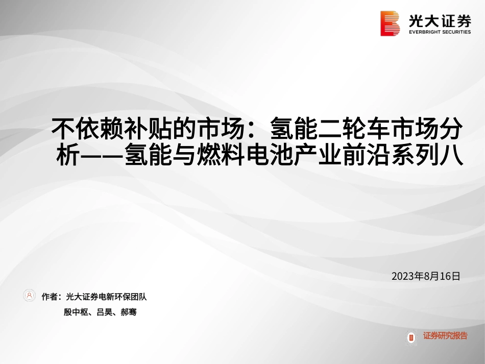 光大证券：不依赖补贴的市场，氢能二轮车市场分析_第1页