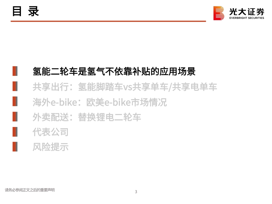 光大证券：不依赖补贴的市场，氢能二轮车市场分析_第3页