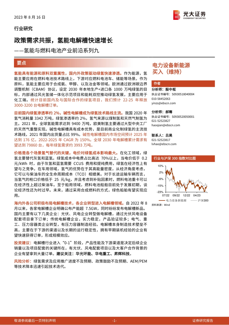 光大证券：政策需求共振，氢能电解槽快速增长_第1页