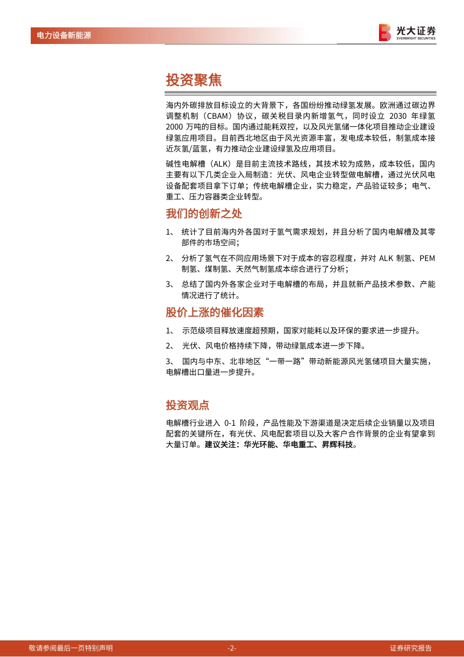 光大证券：政策需求共振，氢能电解槽快速增长_第2页