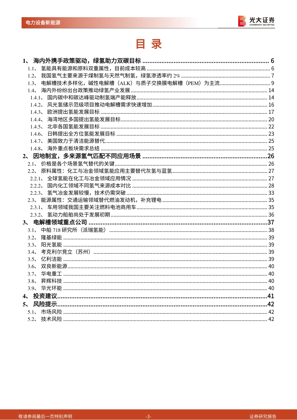 光大证券：政策需求共振，氢能电解槽快速增长_第3页