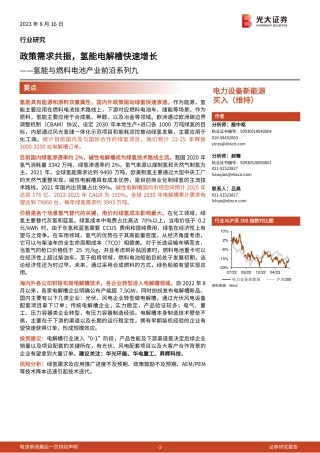 光大证券：政策需求共振，氢能电解槽快速增长