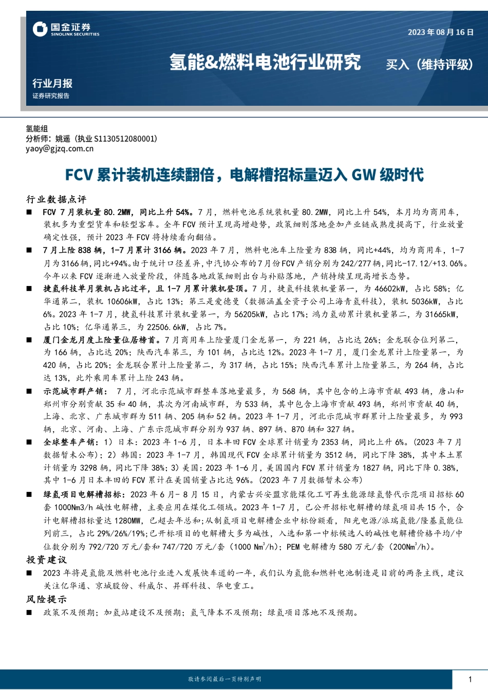 国金证券：FCV累计装机连续翻倍，电解槽招标量迈入GW级时代_第1页