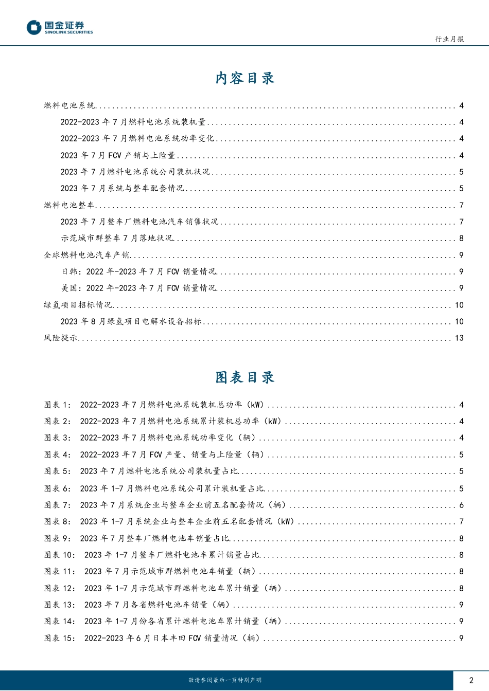 国金证券：FCV累计装机连续翻倍，电解槽招标量迈入GW级时代_第2页