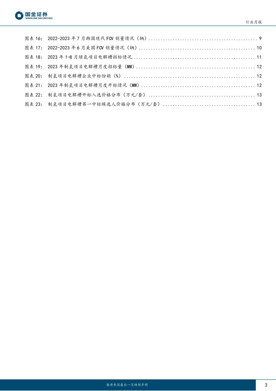 国金证券：FCV累计装机连续翻倍，电解槽招标量迈入GW级时代_第3页