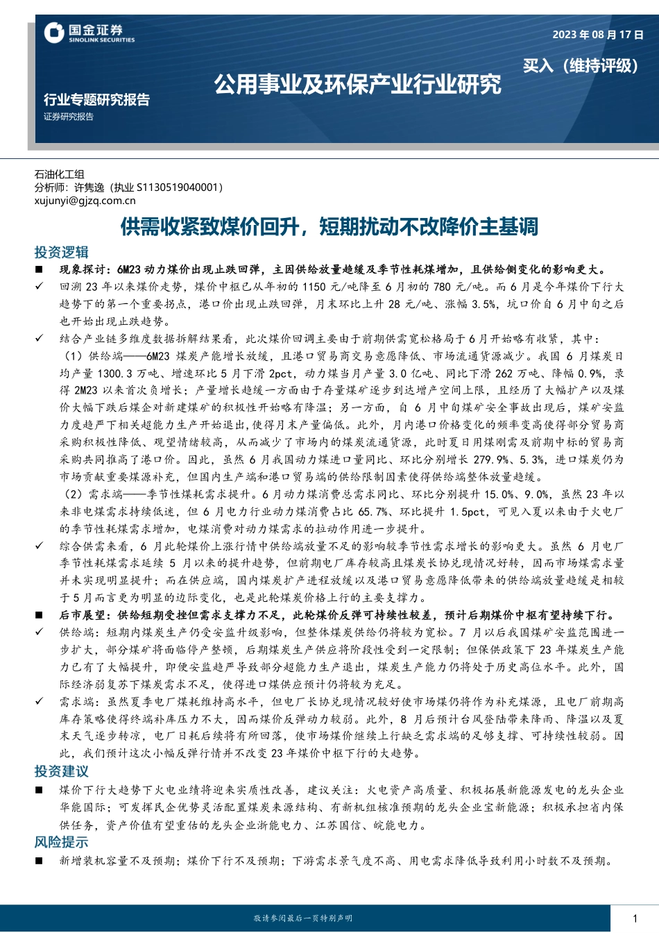 国金证券：供需收紧致煤价回升，短期扰动不改降价主基调_第1页