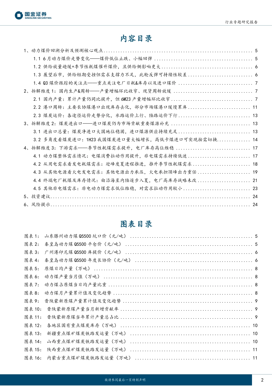 国金证券：供需收紧致煤价回升，短期扰动不改降价主基调_第2页