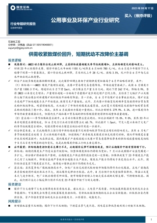 国金证券：供需收紧致煤价回升，短期扰动不改降价主基调