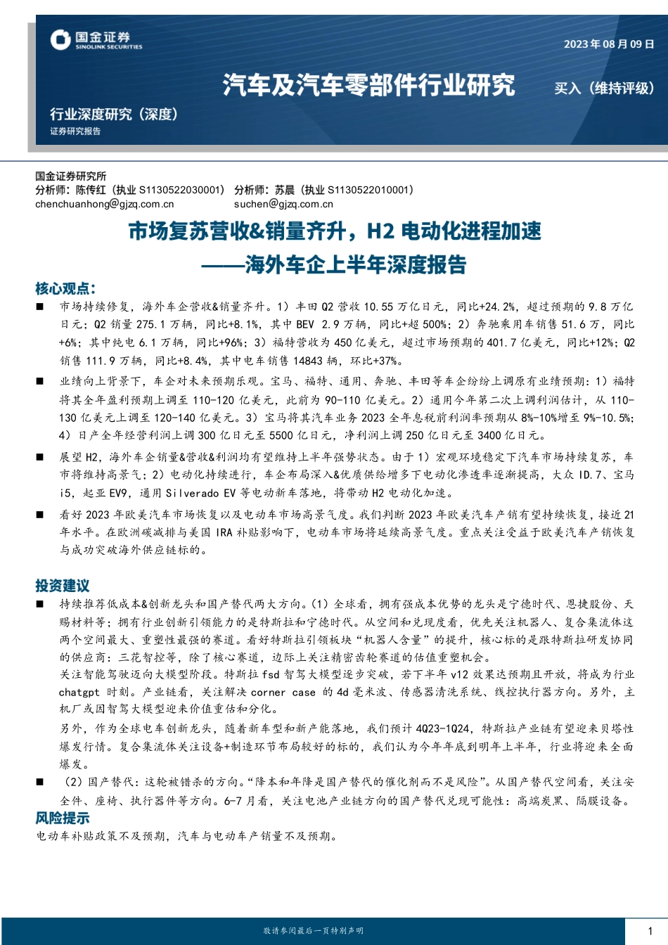 国金证券：市场复苏营收&销量齐升，H2电动化进程加速_第1页
