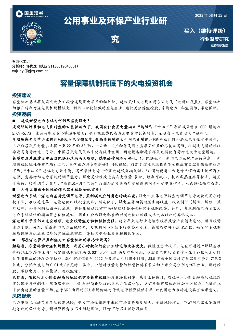 国金证券：容量保障机制托底下的火电投资机会_第1页