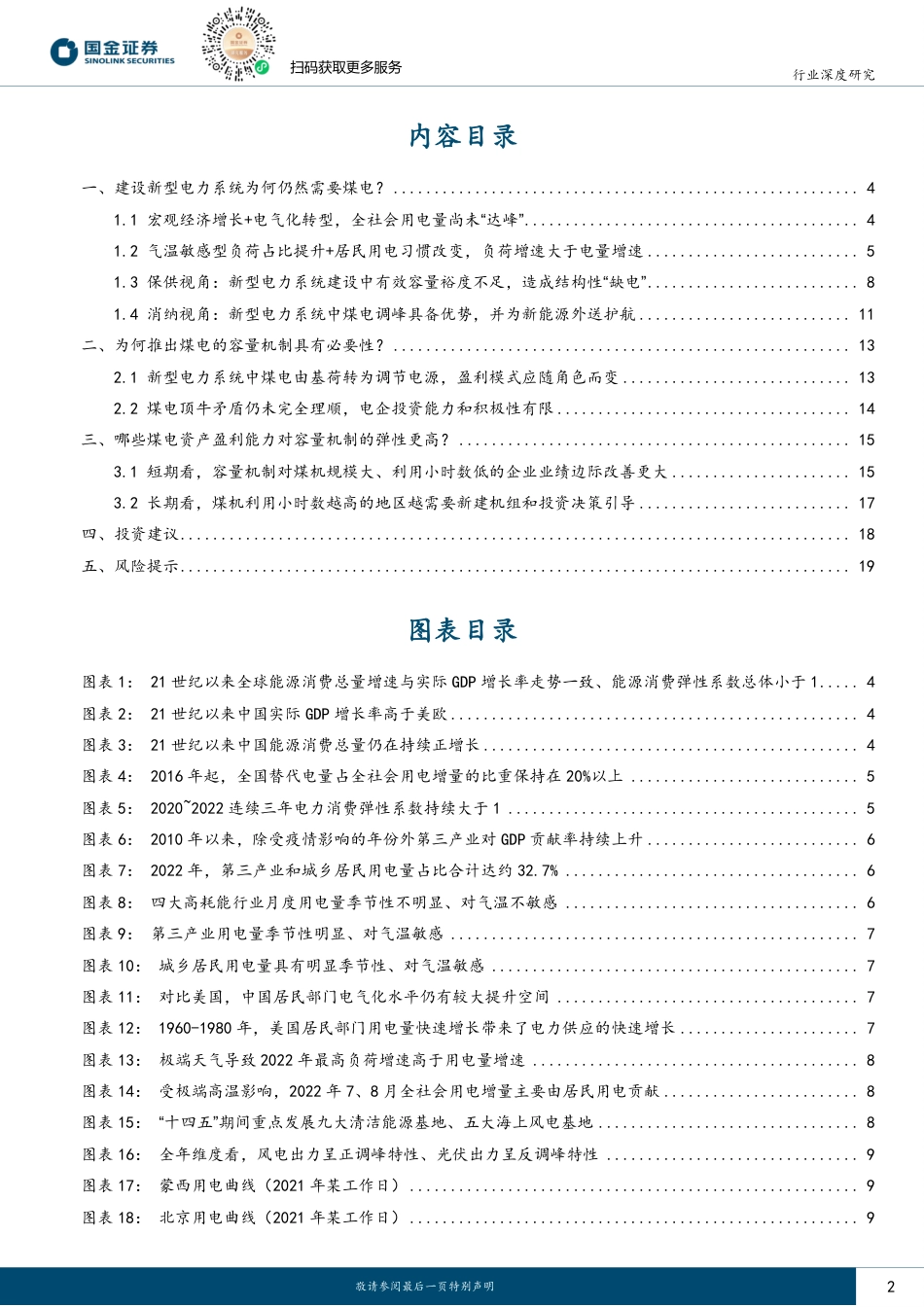 国金证券：容量保障机制托底下的火电投资机会_第2页