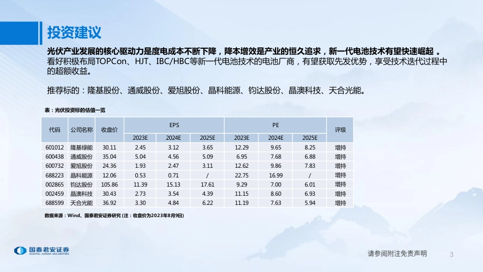 国泰君安：降本增效恒久追求，新电池技术变革来袭_第3页