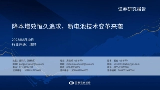 国泰君安：降本增效恒久追求，新电池技术变革来袭