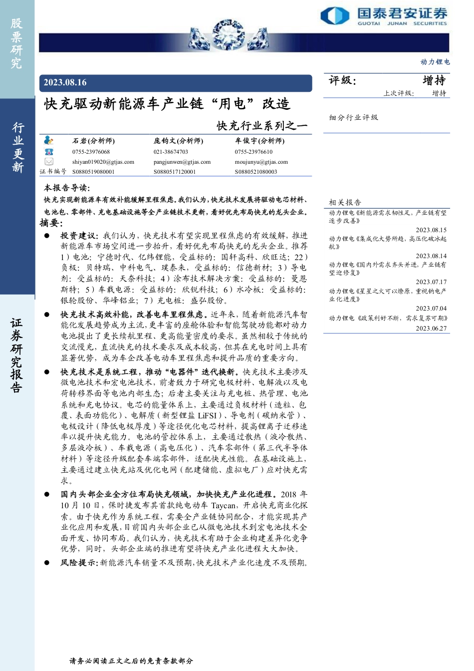 国泰君安：快充驱动新能源车产业链“用电”改造_第1页