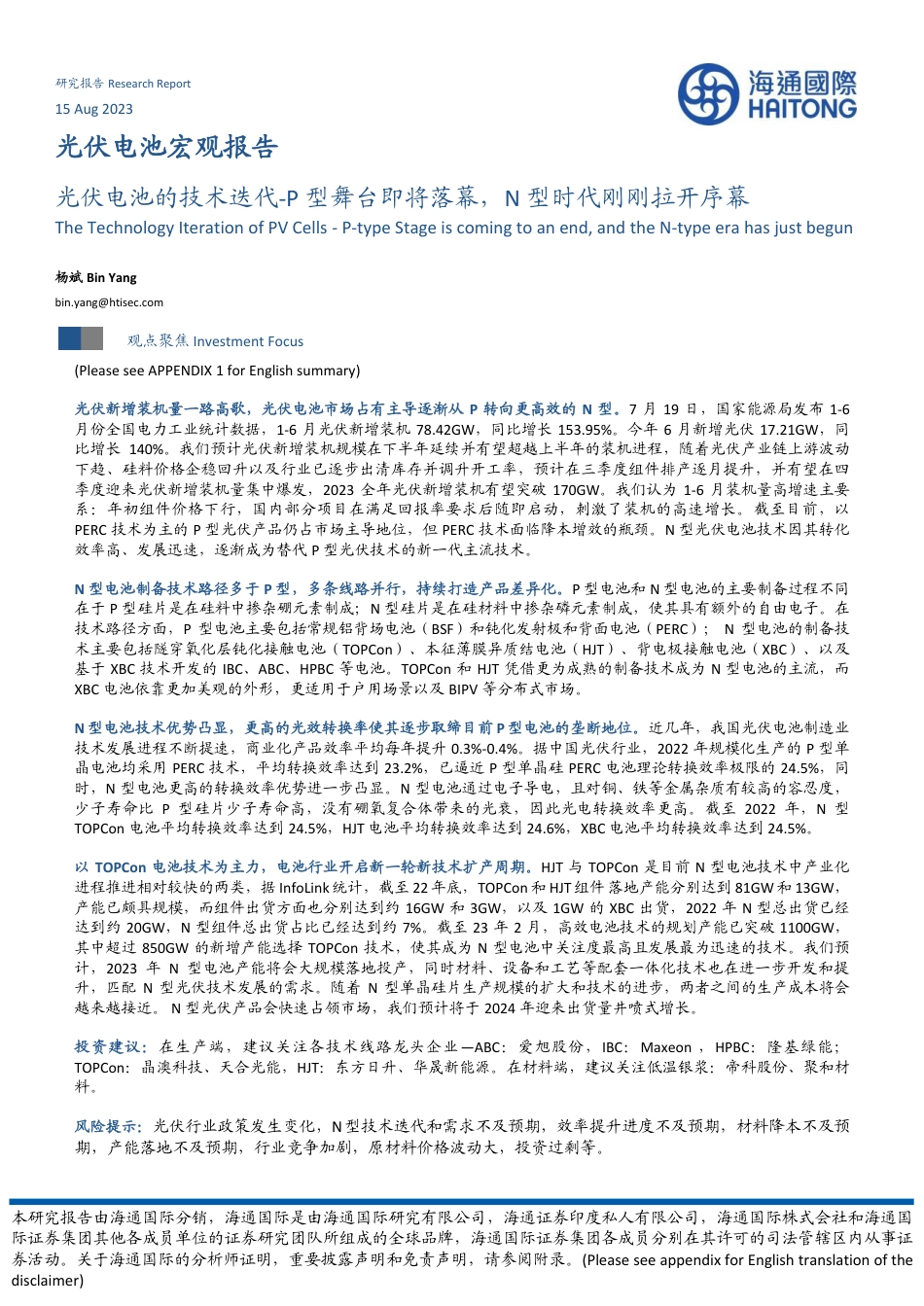 海通国际：光伏电池的技术迭代_P型舞台即将落幕，N型时代刚刚拉开序幕_第1页