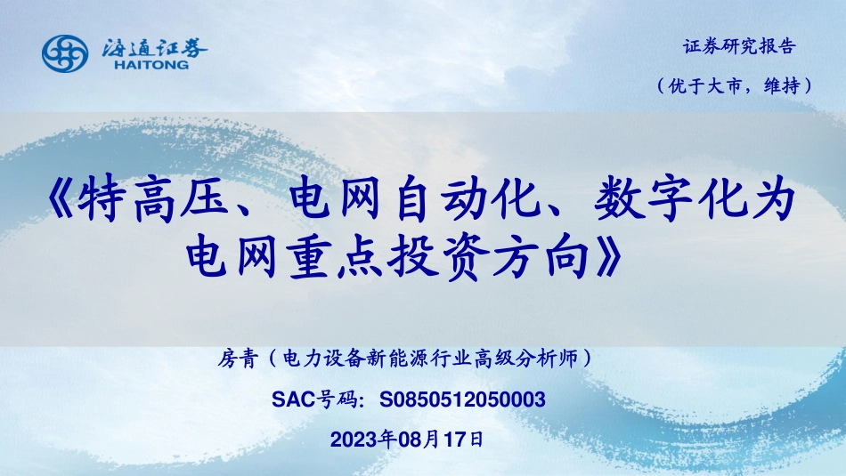 海通证券：特高压、电网自动化、数字化为电网重点投资方向_第1页