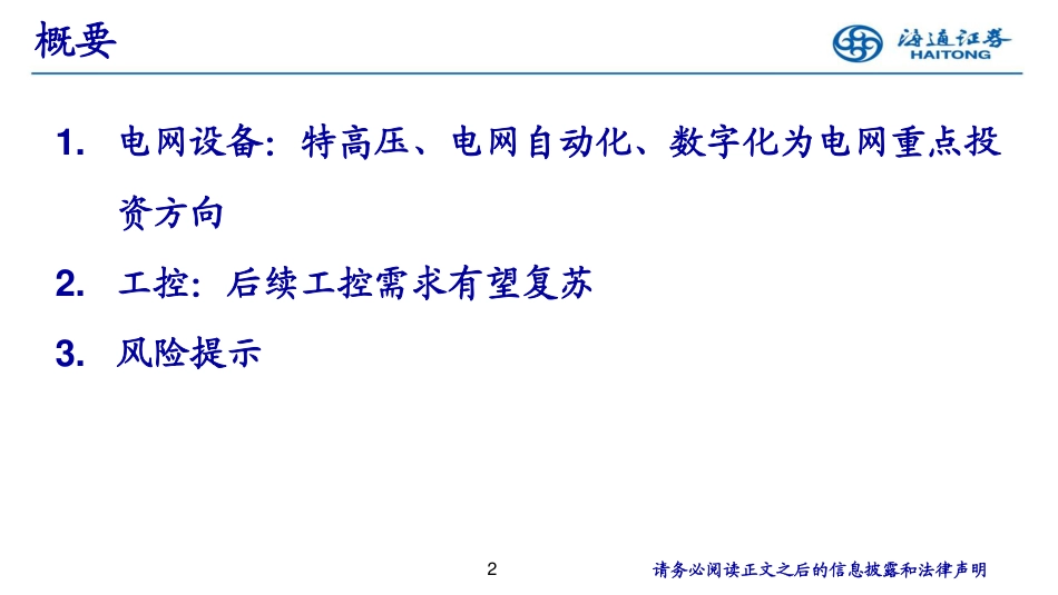 海通证券：特高压、电网自动化、数字化为电网重点投资方向_第2页