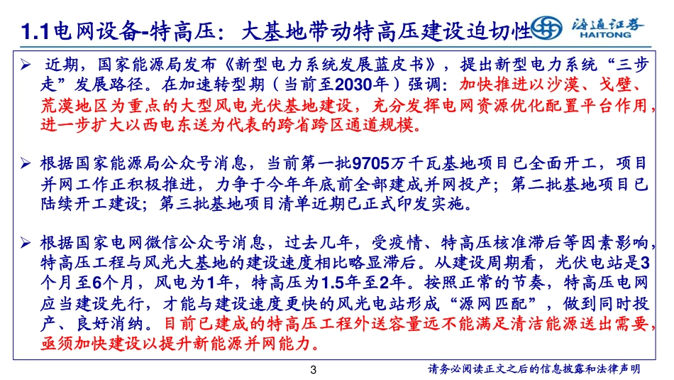 海通证券：特高压、电网自动化、数字化为电网重点投资方向_第3页