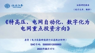海通证券：特高压、电网自动化、数字化为电网重点投资方向