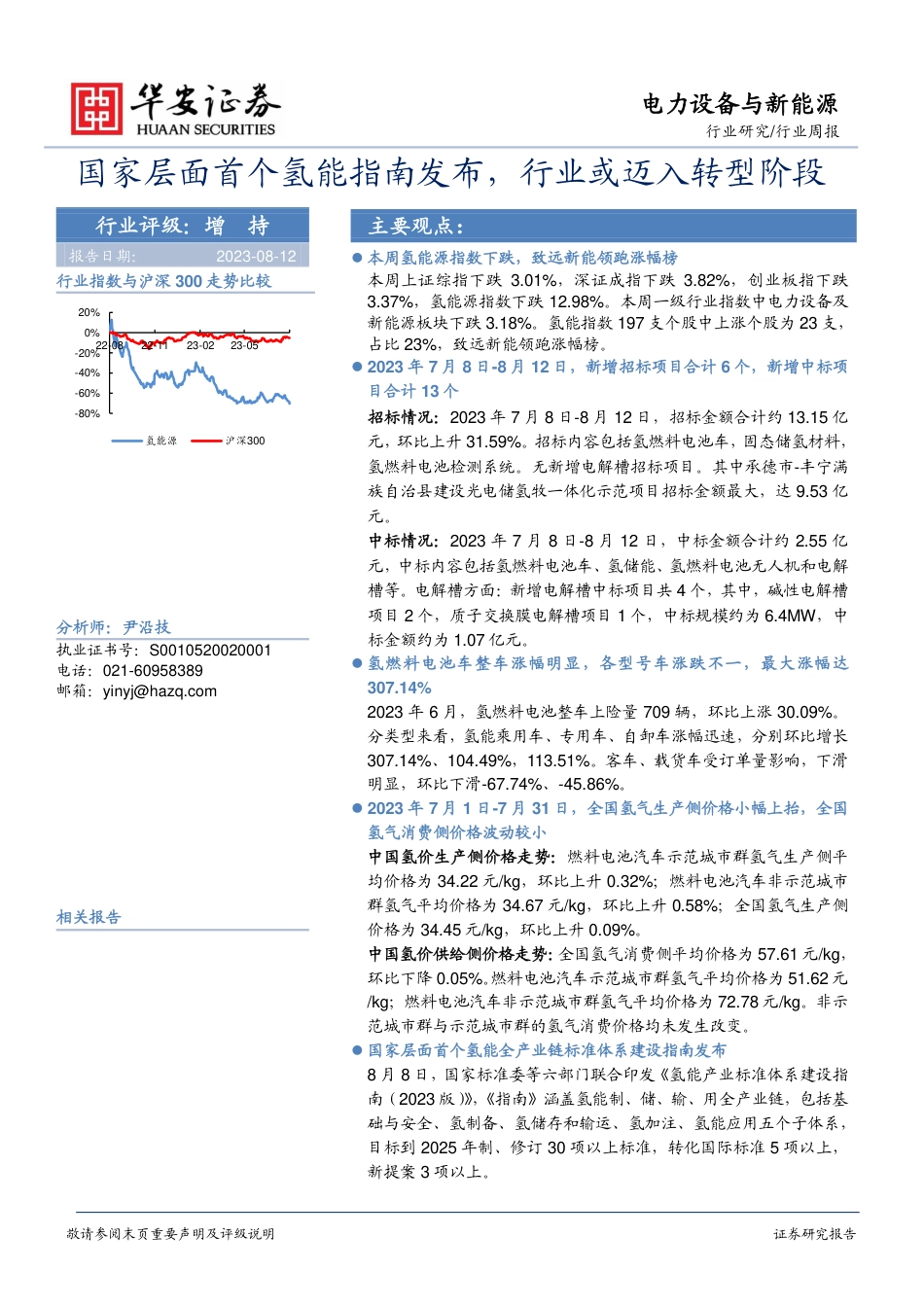 华安证券：国家层面首个氢能指南发布，行业或迈入转型阶段-_第1页