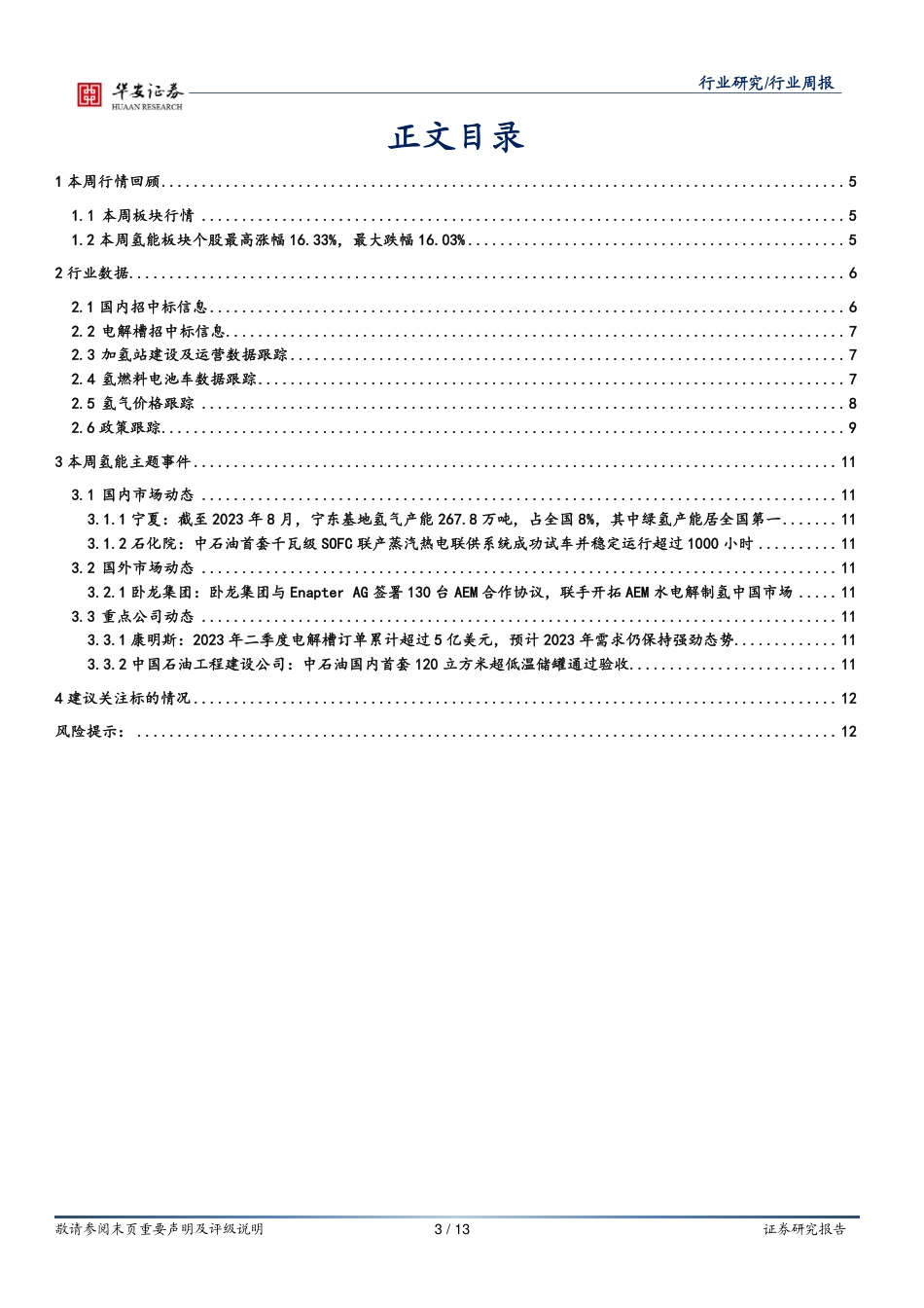华安证券：国家层面首个氢能指南发布，行业或迈入转型阶段-_第3页