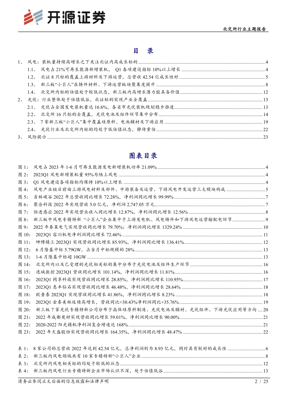 开源证券：风电、光伏高歌猛进，关注北证低估值成长股标的_第2页