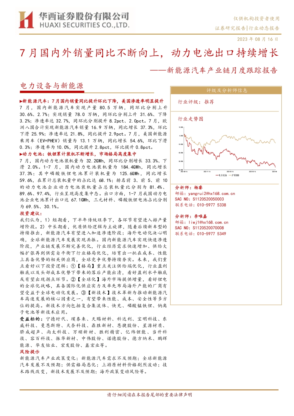 华西证券：7月国内外销量同比不断向上，动力电池出口持续增长_第1页