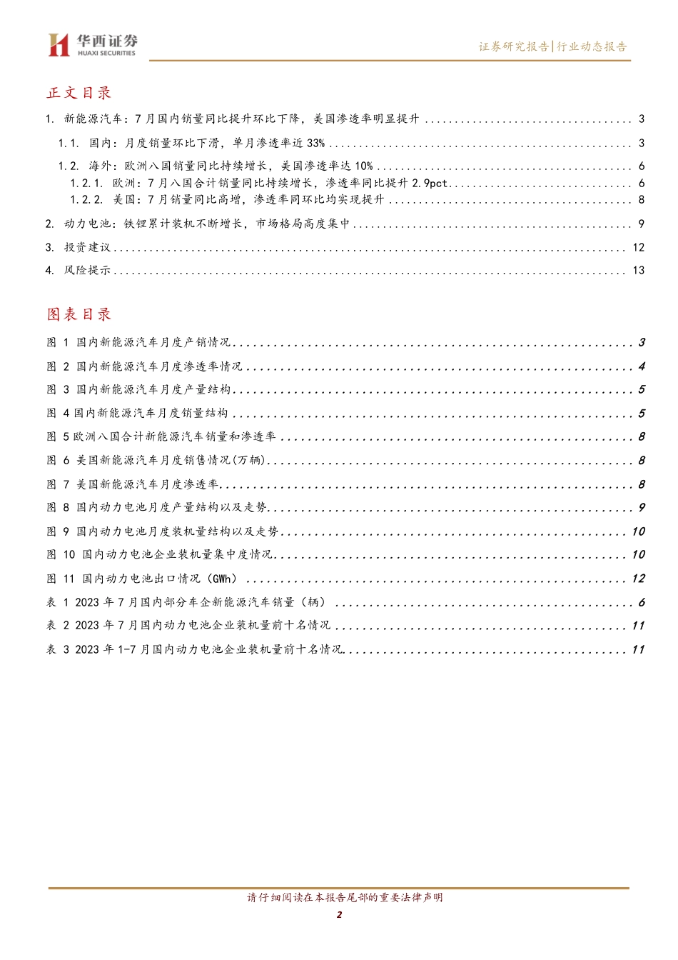 华西证券：7月国内外销量同比不断向上，动力电池出口持续增长_第2页