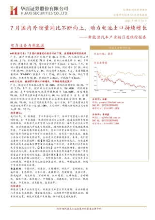 华西证券：7月国内外销量同比不断向上，动力电池出口持续增长