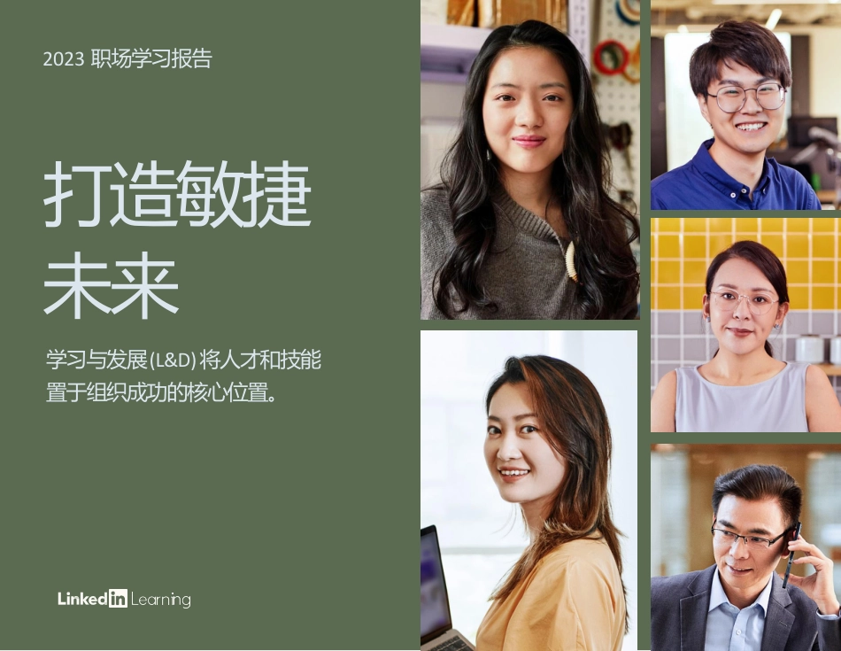 领英2023职场学习报告-56页_第1页