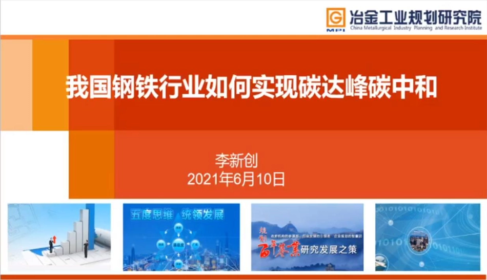 李新创院士：我国钢铁行业如何实现碳达峰碳中和-20210621-94页_第1页