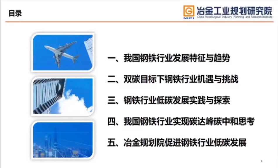 李新创院士：我国钢铁行业如何实现碳达峰碳中和-20210621-94页_第2页