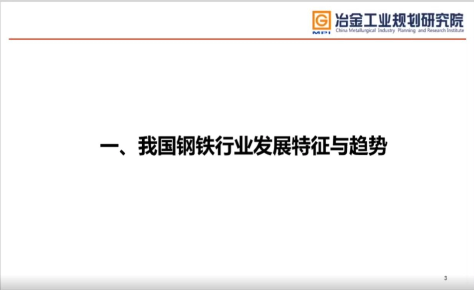 李新创院士：我国钢铁行业如何实现碳达峰碳中和-20210621-94页_第3页