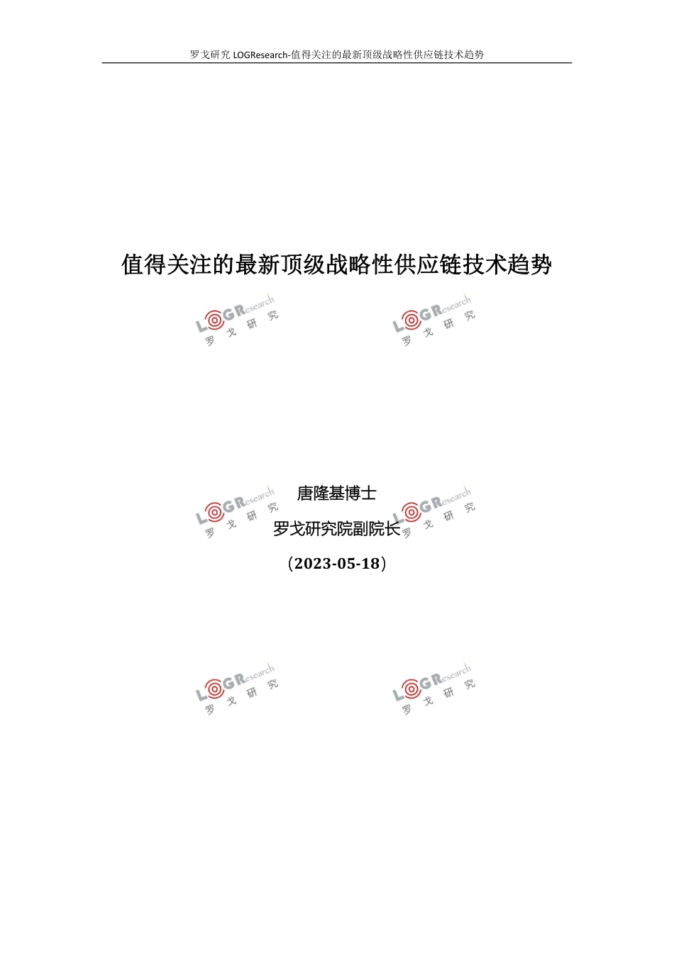 罗戈研究-值得关注的最新顶级战略性供应链技术趋势-25页_第1页