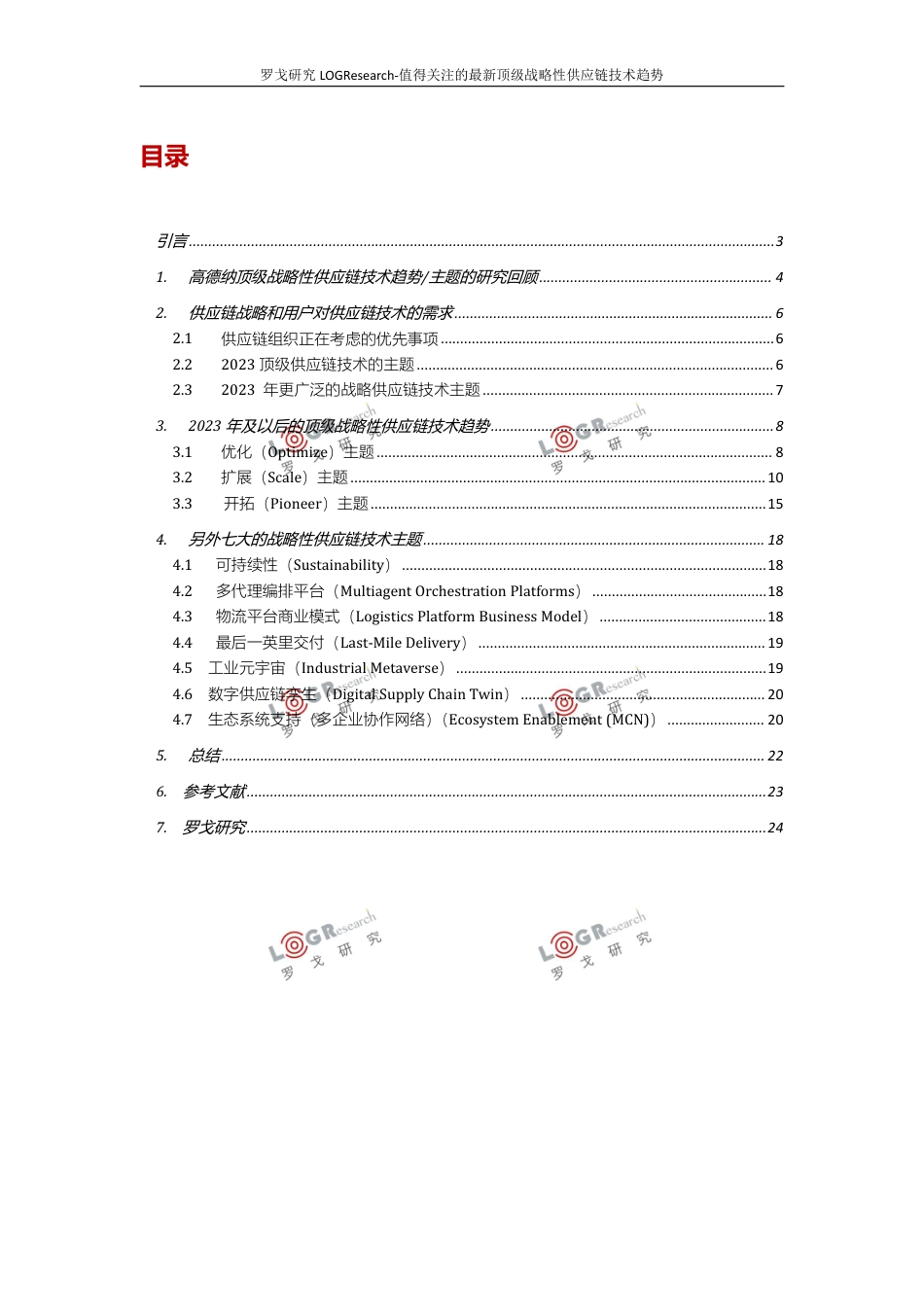 罗戈研究-值得关注的最新顶级战略性供应链技术趋势-25页_第2页