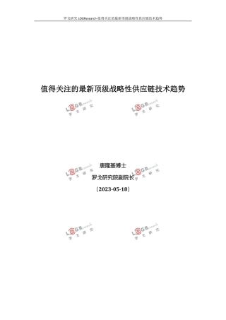 罗戈研究-值得关注的最新顶级战略性供应链技术趋势-25页