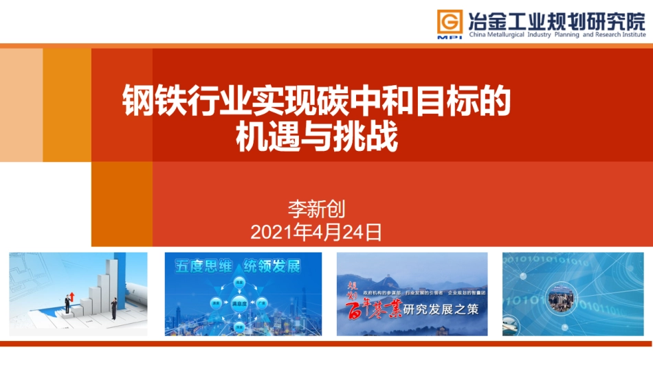 李新创院士：钢铁行业实现碳中和目标的机遇与挑战-第四届能源投资论坛--20210424-56页_第1页