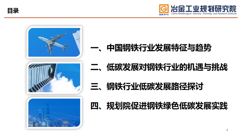 李新创院士：钢铁行业实现碳中和目标的机遇与挑战-第四届能源投资论坛--20210424-56页_第2页