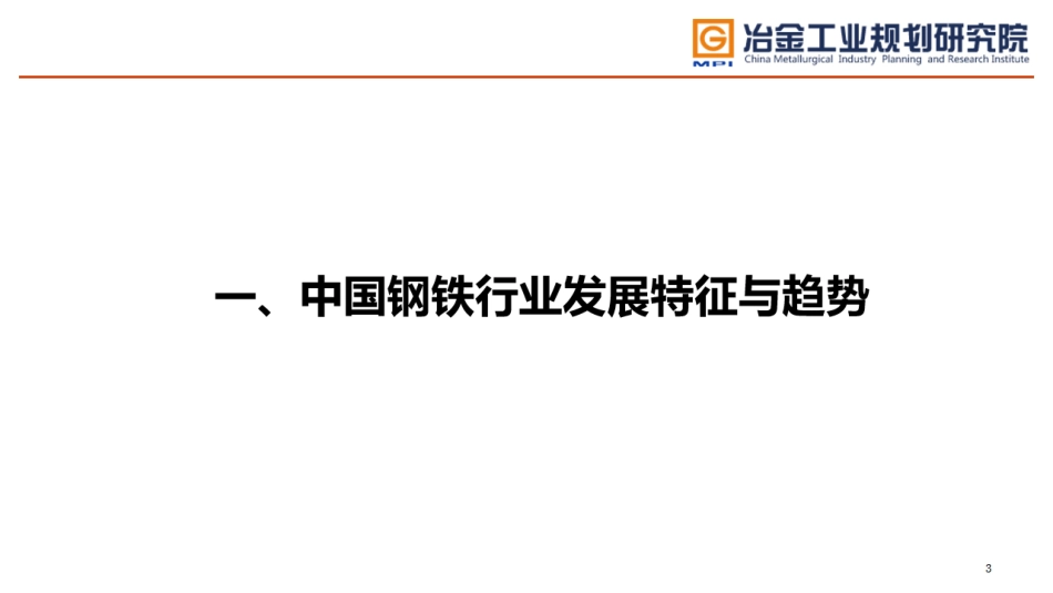 李新创院士：钢铁行业实现碳中和目标的机遇与挑战-第四届能源投资论坛--20210424-56页_第3页