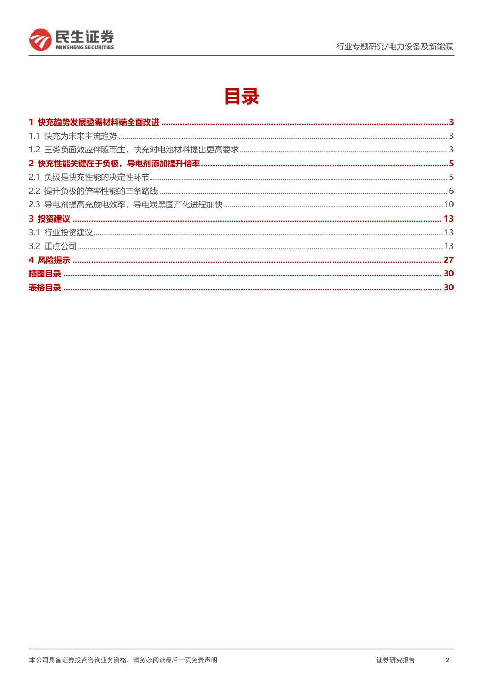 民生证券：快充趋势下最鲜明的材料升级路径，负极+导电剂_第2页