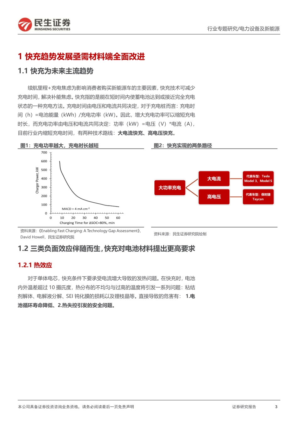 民生证券：快充趋势下最鲜明的材料升级路径，负极+导电剂_第3页